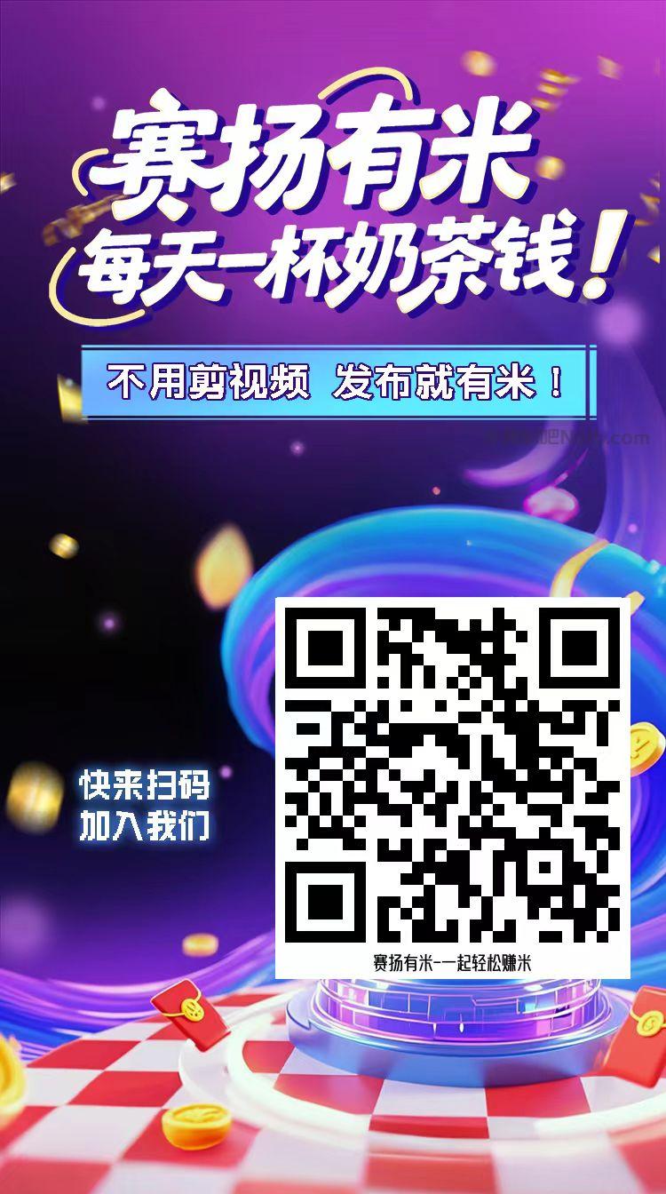 东阳【赛扬有米】宝妈学生居家线上视频代发兼职平台,0撸赚米项目 第4张 东阳【赛扬有米】宝妈学生居家线上视频代发兼职平台,0撸赚米项目 第4张