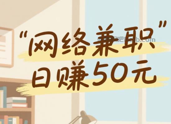 东阳线上居家工作适合找哪些兼职 第1张 东阳线上居家工作适合找哪些兼职 第1张